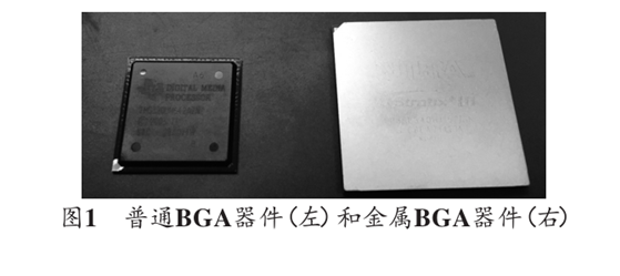 圖1 普通BGA器件(左)和金屬BGA器件(右)